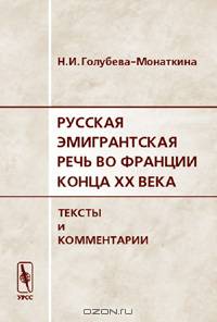 Русская эмигрантская речь во Франции конца XX века. Тексты и комментарии