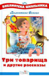 Три товарища и другие рассказы