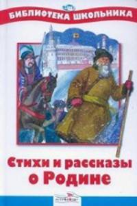 Стихи и рассказы о Родине/Библиотека школьника Вн.чт. (Стрекоза)