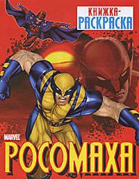Росомаха. Книжка- раскраска (больш.формат)
