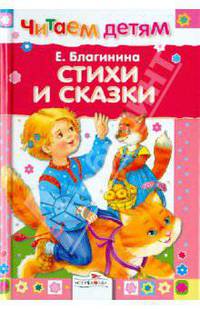 Е. Благинина. Стихи и сказки