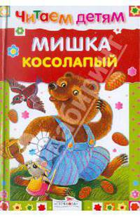 Мишка косолапый