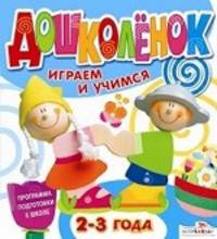 Играем и учимся. 2-3 года. Программа подготовки к школе