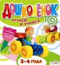 Играем и учимся. 3-4 года. Программа подготовки к школе