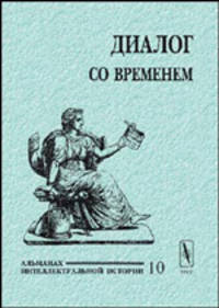 Диалог со временем. Альманах интеллектуальной истории. Выпуск 10. Сборник