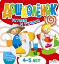 Играем и учимся. 4-5 лет. Программа подготовки к школе