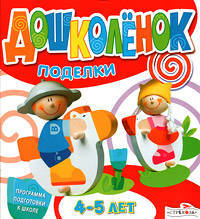 Поделки. 4-5 лет. Программа подготовки к школе