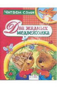 Два жадных медвежонка Венгерская народная сказка