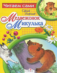 ЧИТАЕМ САМИ. Медвежонок Микулька (Стрекоза)
