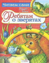 ЧИТАЕМ САМИ. Ребятам о зверятах/ЧИТАЕМ САМИ (Стрекоза)