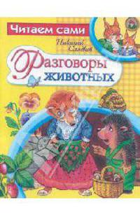 ЧИТАЕМ САМИ. Разговоры животных (Стрекоза)