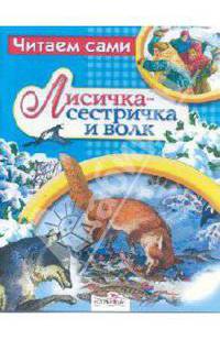 Лисичка-сестричка и волк Русская народная сказка