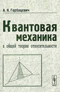 Квантовая механика в общей теории относительности: Основные принципы и элементарные приложения - 2-е изд.
