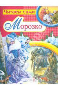 Морозко