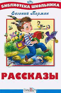 Рассказы Е.Пермяка./Библиотека школьника Вн.чт. (Стрекоза)