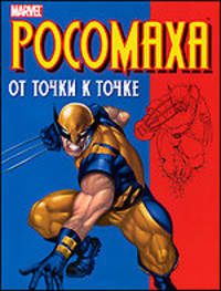 Росомаха. От точки к точке