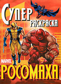 Росомаха. Супер-раскраска