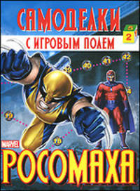 Росомаха. Самоделки с игровым полем