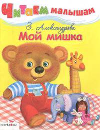 Читаем малышам. Мой мишка