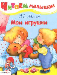 Читаем малышам. Мои игрушки