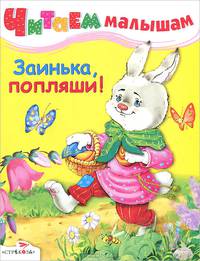 Заинька, попляши!. Русские народные песенки и потешки