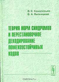Теория норм синдромов и перестановочное декодирование помехоустойчивых кодов
