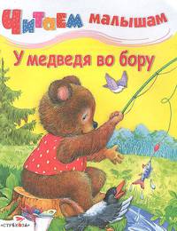 У медведя во бору. Русские народные песенки и потешки