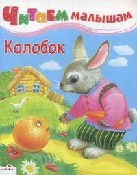 Читаем малышам. Колобок (Стрекоза)