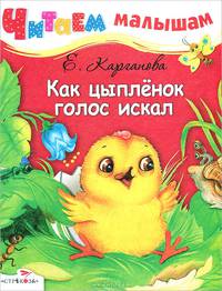 Читаем малышам. Как цыплёнок голос искал (Стрекоза)