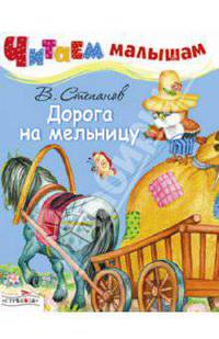 Читаем малышам. Дорога на мельницу (Стрекоза)