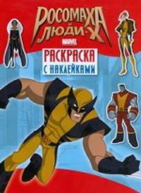 Росомаха и Люди Х. Раскраска с наклейками. Выпуск 2
