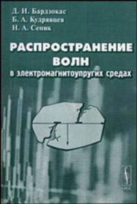 Распространение волн в электромагнитоупругих средах