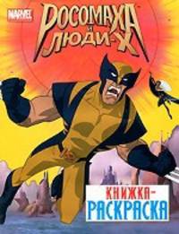 РОСОМАХА И ЛЮДИ Х. Книжка- раскраска(больш.формат)