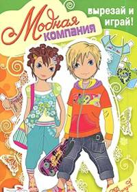 Модная компания. Вырезай и играй! Выпуск 2