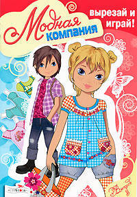 Модная компания. Вырезай и играй! Выпуск 3