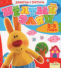 Занятия с детьми 2-3 лет. Жёлтый заяц