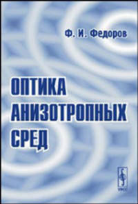 Оптика анизотропных сред