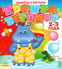 Занятия с детьми 2-3 лет. Крошка Бегемот