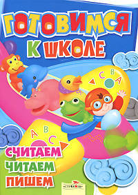 Готовимся к школе. Считаем. Читаем. Пишем