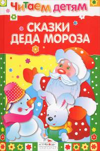 Читаем детям. Сказки деда Мороза