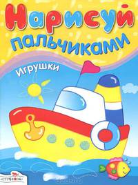 Нарисуй пальчиками. Игрушки (Стрекоза)