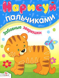Забавные зверюшки. Нарисуй пальчиками