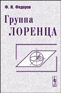 Группа Лоренца
