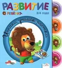Развитие ребенка. 3-4 года. Играем, учимся, растем