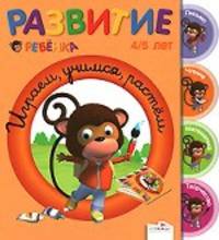 Развитие ребенка. 4-5 лет. Играем, учимся, растем