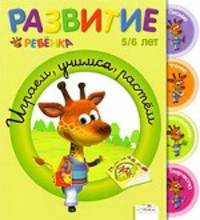 Гранкуэн-Жоли, Спиц, Уаро: Развитие ребенка. 5-6 лет. Играем, учимся, растём