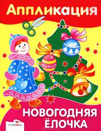 Аппликация. Новогодняя елочка