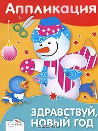 Аппликация Здравствуй, Новый год! (Стрекоза)