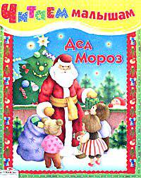 Читаем малышам. Дед Мороз
