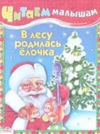 Читаем малышам. В лесу родилась ёлочка (Стрекоза)